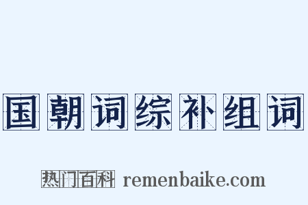 国朝词综补组词是什么意思的图片